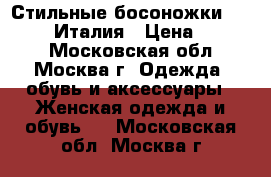 Стильные босоножки Baldinini Италия › Цена ­ 3 500 - Московская обл., Москва г. Одежда, обувь и аксессуары » Женская одежда и обувь   . Московская обл.,Москва г.